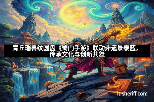 青丘瑞兽纹圆盘《蜀门手游》联动非遗景泰蓝,传承文化与创新共舞